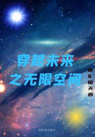 穿越未来之无限空间章节列表