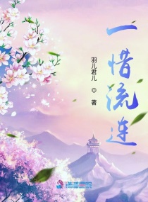 一惜流连章节列表