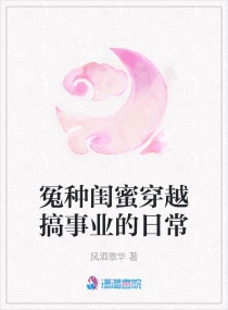 冤种闺蜜穿越搞事业的日常章节列表