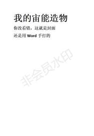 我的宙能造物章节列表