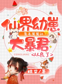 仙界幼崽靠毛茸茸让大暴君从良了章节列表