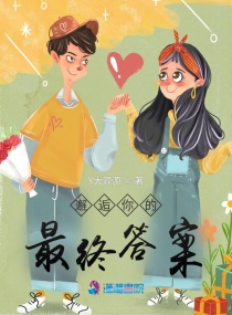 邂逅你的最终答案章节列表