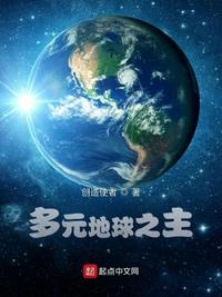 多元地球之主章节列表