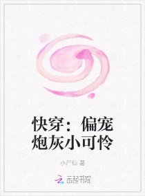 快穿：偏宠炮灰小可怜章节列表