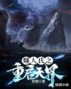 燧人氏之重启天界章节列表