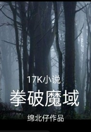 拳破魔域章节列表