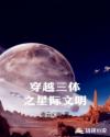穿越三体之星际文明章节列表