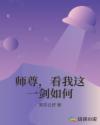 师尊，看我这一剑如何章节列表