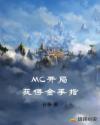 MC开局获得金手指章节列表