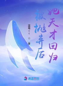 被抛弃后她天才回归章节列表