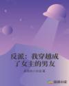 反派：我穿越成了女主的男友章节列表