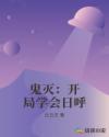 鬼灭：开局学会日呼章节列表