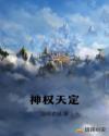 神权天定章节列表