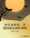 转生异世界：没想到我是创世神吧章节列表