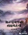 我的宝可梦的技能有点怪章节列表