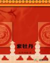 紫牡丹章节列表