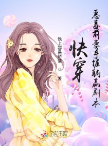 快穿：恶毒前妻手握躺赢剧本章节列表