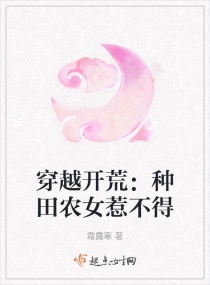 穿越开荒：种田农女惹不得章节列表