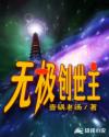 无极创世主章节列表