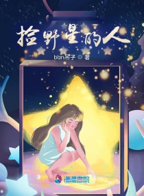 捡野星的人章节列表