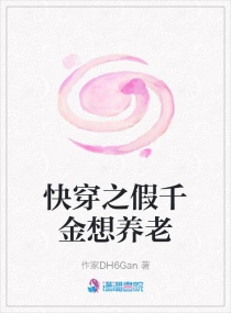 快穿之假千金想养老章节列表