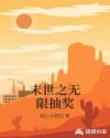 末世之无限抽奖章节列表