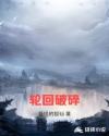 轮回破碎章节列表