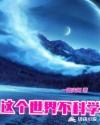 这个世界不科学章节列表