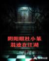 阴阳眼杜小篆混迹在江湖章节列表
