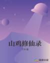 山鸡修仙录章节列表
