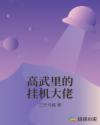 高武里的挂机大佬章节列表