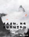 半人半妖，我在异世界做菜升级章节列表