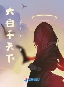 大白于天下章节列表