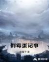 倒霉蛋记事章节列表