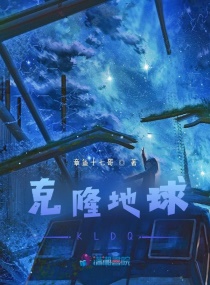 克隆地球KLDQ章节列表