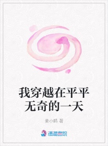 我穿越在平平无奇的一天章节列表