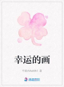 幸运的画章节列表