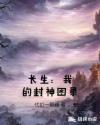 长生：我的封神图录章节列表