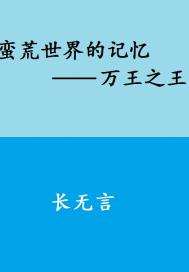 蛮荒世界的记忆：万王之王章节列表