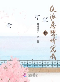 重生后，我被美强惨反派娇养了章节列表