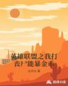 英雄联盟之我打丧尸能暴金币章节列表
