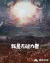 我是无能力者章节列表