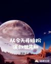 从今天开始扮演救世先知章节列表