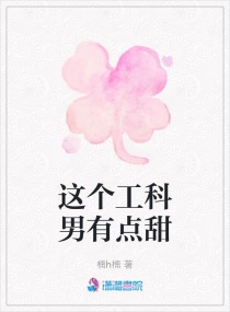 这个工科男有点甜章节列表