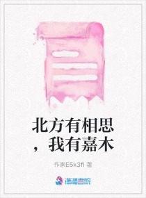 北方有相思，我有嘉木章节列表