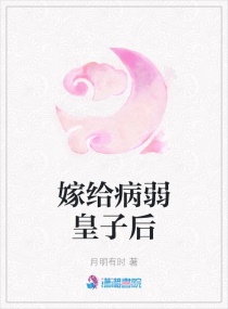 嫁给病弱皇子后章节列表