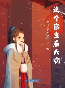 这个宿主有大病章节列表