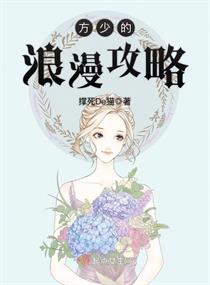 方少的浪漫攻略章节列表