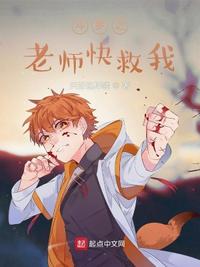 斗罗之老师快救我章节列表
