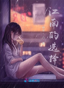 江南的选择章节列表